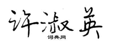 曾慶福許淑英行書個性簽名怎么寫