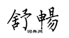 何伯昌舒暢楷書個性簽名怎么寫