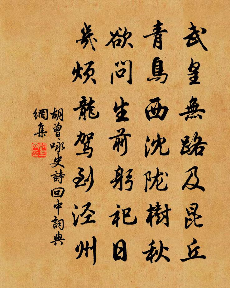 胡曾詠史詩回中書法作品欣賞
