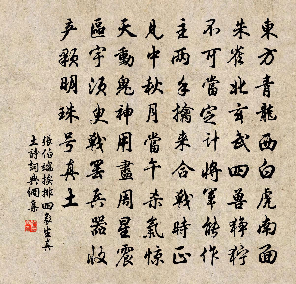 張伯端挨排四象生真土詩書法作品欣賞