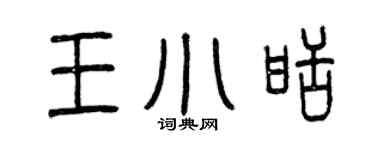 曾慶福王小甜篆書個性簽名怎么寫