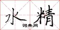 侯登峰水精楷書怎么寫