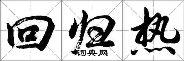 胡問遂回歸熱行書怎么寫