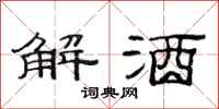范連陞解酒隸書怎么寫