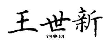 丁謙王世新楷書個性簽名怎么寫
