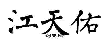 翁闓運江天佑楷書個性簽名怎么寫