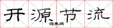 范連陞開源節流隸書怎么寫
