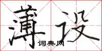 駱恆光薄設楷書怎么寫
