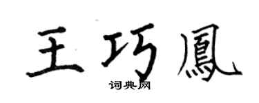 何伯昌王巧鳳楷書個性簽名怎么寫