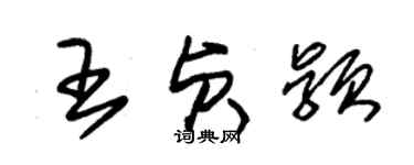 朱錫榮王貞穎草書個性簽名怎么寫