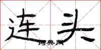 曾慶福連頭隸書怎么寫