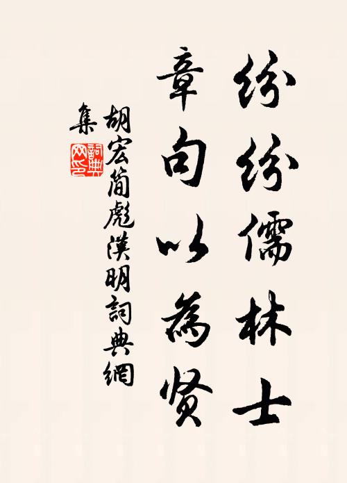 結屋聊依石，栽松卻傍墳 詩詞名句