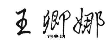 駱恆光王卿娜行書個性簽名怎么寫