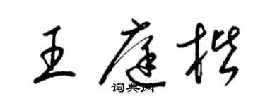 梁錦英王庭楷草書個性簽名怎么寫