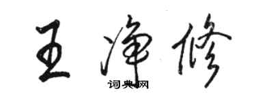 駱恆光王淨修行書個性簽名怎么寫