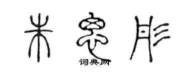 陳聲遠朱思彤篆書個性簽名怎么寫