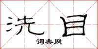范連陞洗目隸書怎么寫