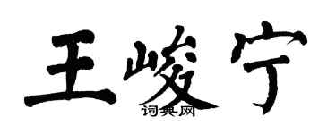 翁闓運王峻寧楷書個性簽名怎么寫