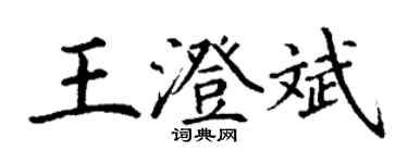丁謙王澄斌楷書個性簽名怎么寫