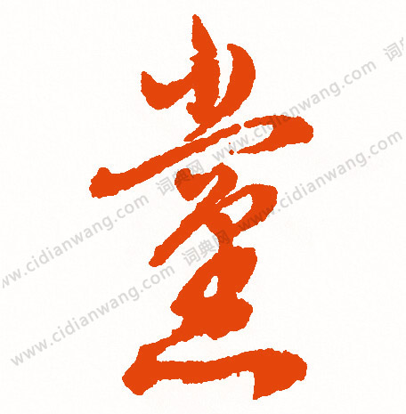 叒篆書書法_叒字書法_篆書字典