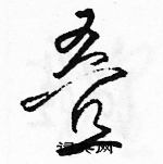 駱恆光寫的硬筆草書疊