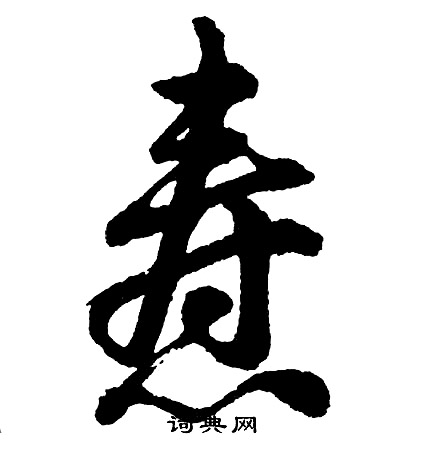 瞪篆書書法_瞪字書法_篆書字典
