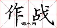 丁謙作戰楷書怎么寫