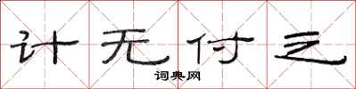 范連陞計無付之隸書怎么寫