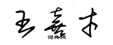 朱錫榮王喜才草書個性簽名怎么寫