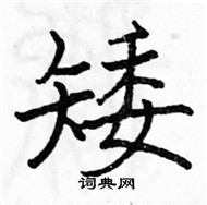 駱恆光寫的硬筆楷書矮