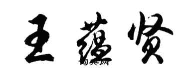 胡問遂王蘊賢行書個性簽名怎么寫