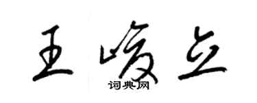 梁錦英王峻立草書個性簽名怎么寫