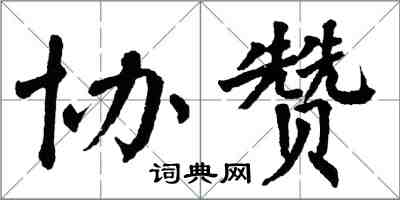 翁闓運協贊楷書怎么寫