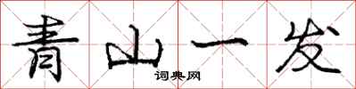 龐中華青山一髮行書怎么寫