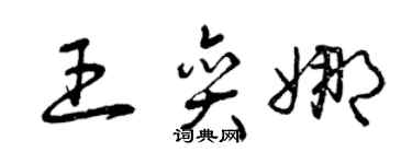 曾慶福王奕娜草書個性簽名怎么寫