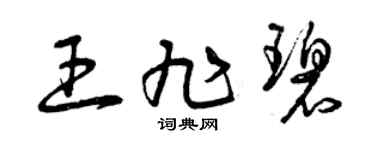 曾慶福王旭碧草書個性簽名怎么寫