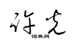 梁錦英許光草書個性簽名怎么寫
