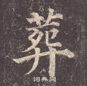 顏真卿多寶塔碑中葬的寫法