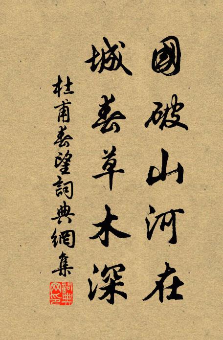 杜甫國破山河在,城春草木深。書法作品欣賞