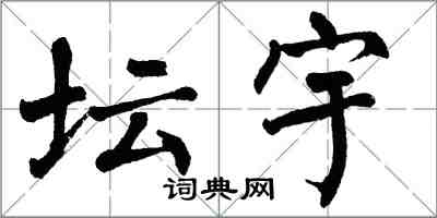 翁闓運壇宇楷書怎么寫