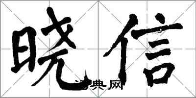 翁闓運曉信楷書怎么寫