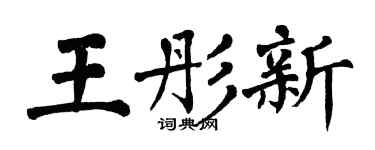 翁闓運王彤新楷書個性簽名怎么寫