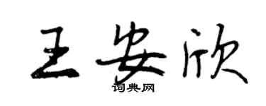 曾慶福王安欣行書個性簽名怎么寫