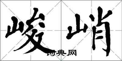 翁闓運峻峭楷書怎么寫