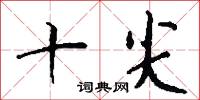 忻幸的意思_忻幸的解釋_國語詞典