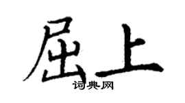 丁謙屈上楷書個性簽名怎么寫