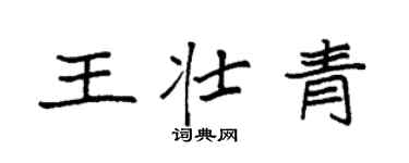 袁強王壯青楷書個性簽名怎么寫