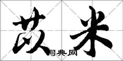 胡問遂苡米行書怎么寫