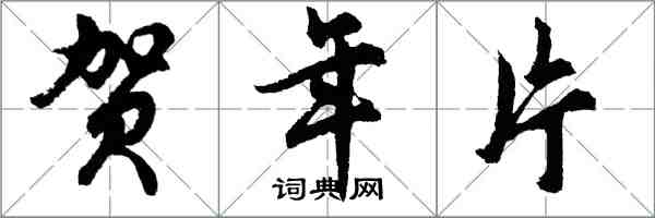 胡問遂賀年片行書怎么寫