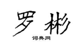 袁強羅彬楷書個性簽名怎么寫